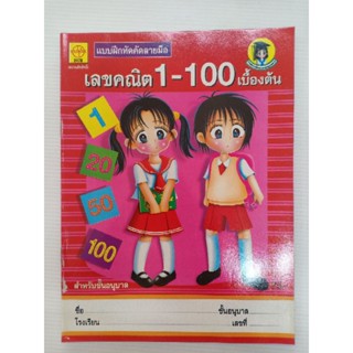 แบบฝึกหัด คัดลายมือ เลขคณิต 1-100 เบื้องต้น อนุบาล   
พิมพ์สี32หน้า