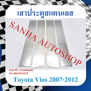 เสาประตูสแตนเลส Toyota Vios ปี 2007,2008,2009,2010,2011,2012