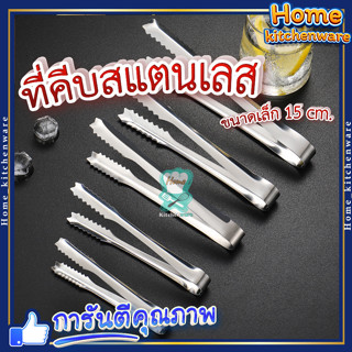 ที่คีบสแตนเลส อันเล็ก 🧊 ขนาด 15cm.( 1แพ็ค 10ชิ้น ) ที่คีบอาหารปากจระเข้สแตนเลส ที่คีบขนม ที่คีบน้ำแข็ง ที่คีบปากจระเข้