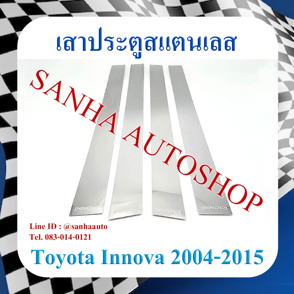 เสาประตูสแตนเลส Toyota Innova ปี 2004,2005,2006,2007,2008,2009,2010,2011,2012,2013,2014,2015
