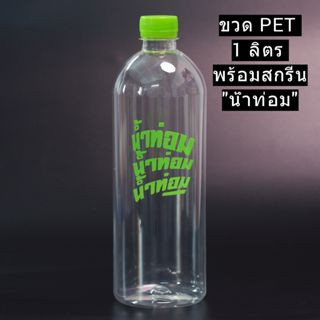 ขวด1000ml. สกรีน น้ำท่อมน้ำท่อมน้ำท่อม  พร้อมฝา เซ็ท 50ใบ !!จำกัดจำนวน 50 ใบต่อ/คำสั่งซื้อ