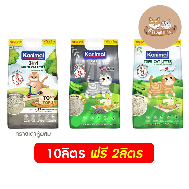 Kanimal ทรายแมวเต้าหู้ ธรรมชาติ100% เก็บกลิ่นได้ดี จับก้อนเร็ว ทิ้งชักโครกได้ 10 ลิตร + 2 ลิตร