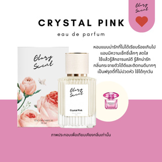 ♡(พร้อมส่ง)♡ น้ำหอม Glory Scent กลิ่น Crystal Pink หอมหวานสบายๆ เซ็กซีานิดๆ สดใส ติดทนนาน 30ml