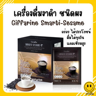 เครื่องดื่มงาดำ กิฟฟารีน สมาร์ทติ เซซามิ SMARTI-SESAME เครื่องดื่มธัญญาหารสำเร็จรูปสูตรงาดำ ผสมข้าวกล้องหอมนิลงอก