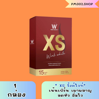 XS Wink White ของเเท้ 100% (1กล่อง) ผลิตภัณฑ์เสริมอาหารควบคุมน้ำหนัก ของวิงค์ไวท์