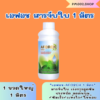 เอฟอช (AFORCH) ขนาด 1 ลิตร สารจับใบคุณภาพสูง ช่วยเพิ่มประสิทธิภาพการแทรกซึมใบ พิเศษคุณภาพสูงใช้ได้กับทุกชนิดพืช