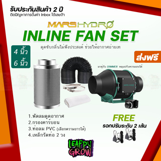 [ส่งฟรี] MARS HYDRO ชุดพัดลมดูดอากาศ Inline Fan ขนาด 4/6 นิ้ว +กรองคาร์บอน+ท่อลม Marshydro fan (DIMMER)