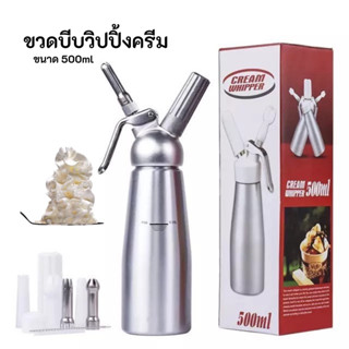 Cream Whipper ขวดวิปครีม 0.5 ลิตร - พร้อมหัวฉีดอลูมิเนียม