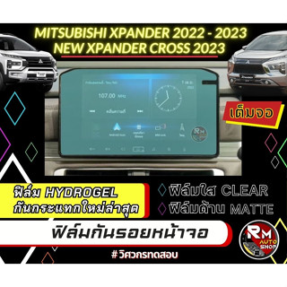 ฟิล์มกันรอยหน้าจอ New Mitsubishi Xpander และ Xpander Cross 2022 - 2023 มีเนื้อฟิล์มใสและฟิล์มด้าน มิตซู เอ็กแพนเดอร์