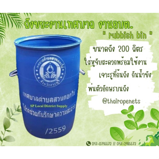 ถังขยะงานเทศบาล ถังขยะงานอบต. ถังขยะ200 ลิตร ถังขยะเปียกขยะแห้ง ถังขยะแยกเศษอาหาร ถังขยะโรงงานอุตสาหกรรม ถังขยะครัวเรือน