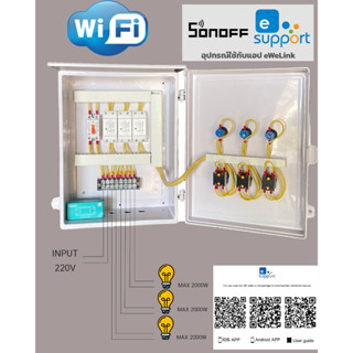 3 โซน WIFI Sonoff ระบบอินเทอร์เน็ต ควบคุมอุปกรณ์ไฟฟ้าอัตโนมัติ ระบบออโต้ แมลนวล  ต่อไฟเข้า 220V ไฟออก 220V Namo103