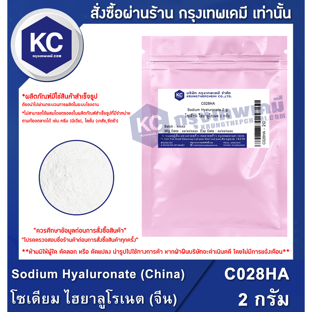 C028HA-2G Sodium Hyaluronate﻿﻿ (China) : โซเดียม ไฮยาลูโรเนต (จีน) 2 กรัม – โปรปัง