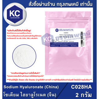 C028HA-2G Sodium Hyaluronate﻿﻿ (China) : โซเดียม ไฮยาลูโรเนต (จีน) 2 กรัม