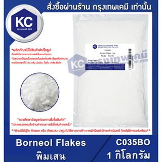 C035BO-1KG Borneol Flakes : พิมเสน 1 กิโลกรัม