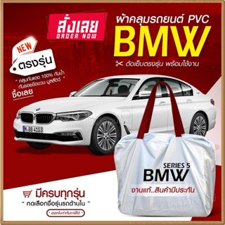 ใหม่ล่าสุด ผ้าคลุมรถตรงรุ่น ผ้าคลุมรถยนต์ ผ้าคลุมรถ BMW ผ้าคลุมรถกระบะ ผ้าคลุมรถเก๋ง เนื้อผ้า Hi PVC ฟรีกระเป๋า