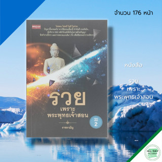 หนังสือ รวย เพราะพระพุทธเจ้าสอน : จิตวิทยา ศาสนาพุทธ หลักธรรม คำสอน พระธรรม สมาธิ ปัญญา การดับทุกข์ ความโลภ