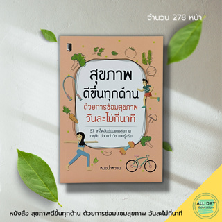 หนังสือ สุขภาพ ดีขึ้นทุกด้าน ด้วยการซ่อมสุขภาพ วันละไม่กี่นาที : สมุนไพรเพื่อสุขภาพ น้ำผัก น้ำผลไม้ อาหารเพื่อสุขภาพ