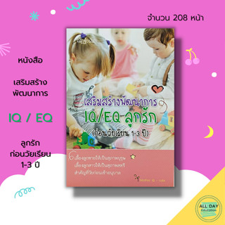 หนังสือ เสริมสร้างพัฒนาการ IQ / EQ ลูกรัก (ก่อนวัยเรียน 1-3 ปี) : คู่มือเลี้ยงลูก เสริมพัฒนาการเด็ก พัฒนาการสมองของเด็ก