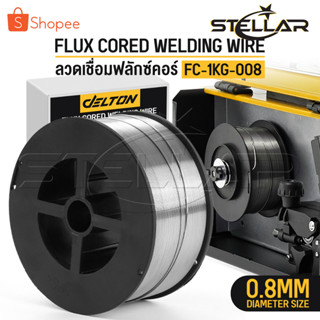 ลวดเชื่อมฟลักซ์คอร์ FLUX CORE 0.8 มม./1.0 มม. ม้วน 1 กก. ลวดเชื่อมมิ๊ก ฟลักซ์คอร์ ลวดเชื่อม MIG ลวดฟลักซ์คอร์ ซีโอทู CO2