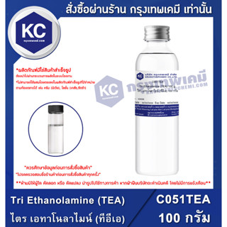 C051TEA-100G Tri Ethanolamine (TEA) : ไตร เอทาโนลาไมน์ (ทีอีเอ) 100 กรัม