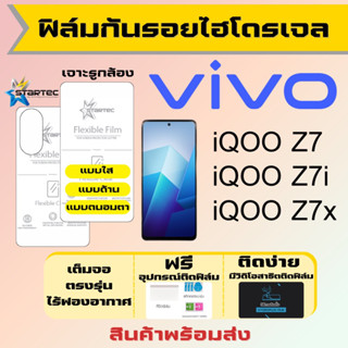 Startec ฟิล์มไฮโดรเจลคุณภาพสูง Vivo iQOO Z7 Z7i Z7x เต็มจอ ฟรีอุปกรณ์ติดฟิล์ม ฟิล์มวีโว่