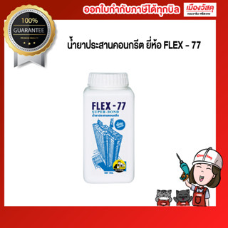 น้ำยาประสานคอนกรีต ยี่ห้อ FLEX - 77สำหรับเป็นวัสดุเชื่อมประสาน ที่คงการยึดเกาะได้อย่างแข็งแรง และเพิ่มความทนทานต่อมลภาวะ