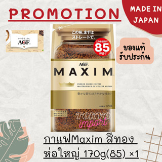 ☕ กาแฟแม็กซิม AGF MAXIM refill 170g.(85แก้ว) รีฟิว สีทอง (EXP:11/2024)