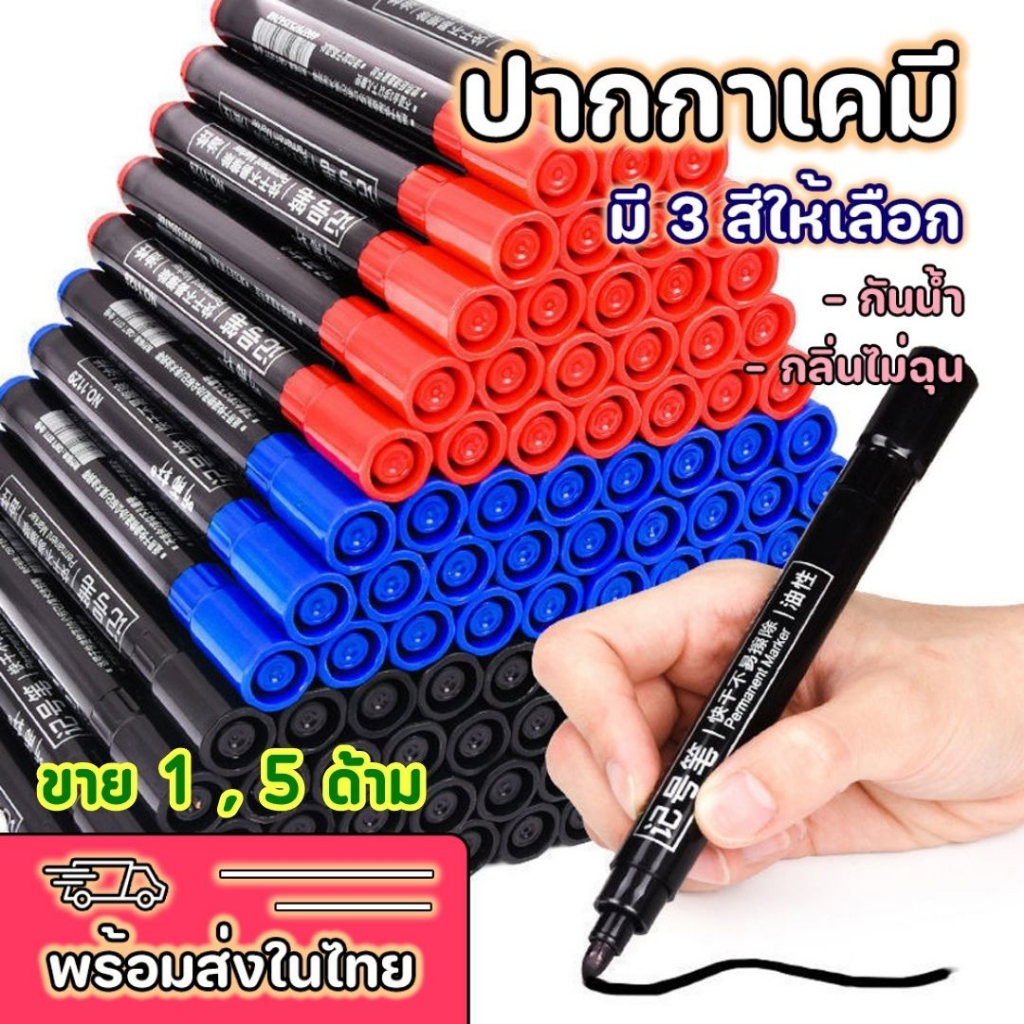 ปากกาเคมี ปากกามาร์กเกอร์ แบบลบไม่ได้ ชนิด 1 หัว มี 3 สีให้เลือก ขาย 1 , 5 ด้าม (พร้อมส่งในไทย)