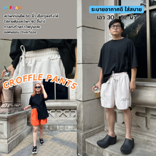 CrofflePant กางเกงขาสั้น เชือกรูดได้จริง เอว30-52