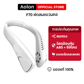 Aolon F70 4000mAhพัดลมห้อยคอ ปรับลมได้ 3 ระดับ ไม่ต้องถือ ไม่ใช่ใบพัด พัดลมระบายความร้อน ชาร์จUSB