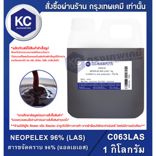 C063LAS-1KG NEOPELEX 96% (LAS) : สารขจัดคราบ 96% (แอลเอเอส) 1 กิโลกรัม