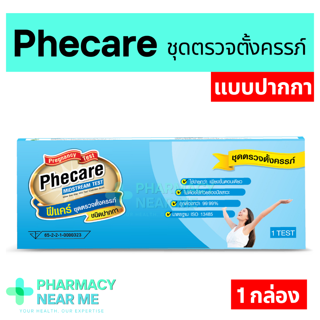 ชุดตรวจครรภ์ Phecare ฟีแคร์ แบบปากกา ปัสสาวะไหลผ่าน ชุดตรวจตั้งครรภ์ ❌ไม่ระบุชื่อสินค้าบนกล่อง❌
