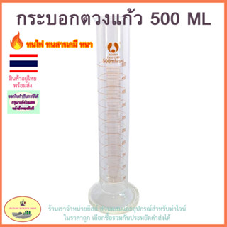 กระบอกตวงแก้ว Bomex 500 มิลลิลิตร cylinder 500 ml