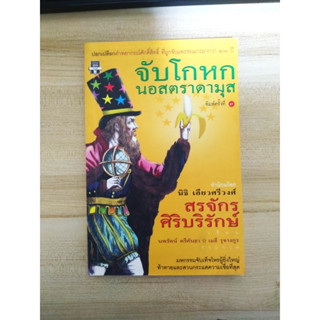 จับโกหกนอสตราดามุส : สรจักร ศิริบริรักษ์