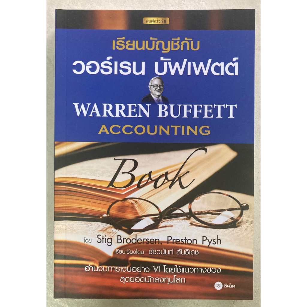 เรียนบัญชีกับ วอร์เรน บัฟเฟตต์ : Warren Buffett Accounting Book