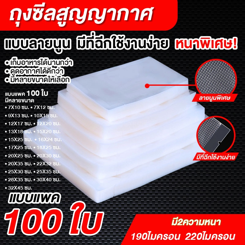 ถุงซีลสูญญากาศ ถุงแบบลายนูน 100 ใบ/แพ็ค เข้าไมโครเวฟได้ ใส่อาหารดูดอากาศ มีความหนา 190ไมคอรน