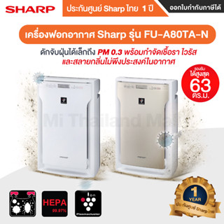 SHARP FU-A80TA เครื่องฟอกอากาศ  รุ่น FU-A80TA-N FU-A80TA-Wประกันศูนย์ Sharp ไทย 1 ปี