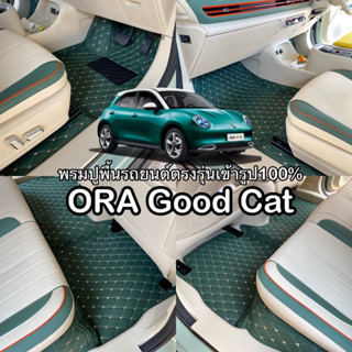 ORA Good Cat พรมปูพื้นรถยนต์ตรงรุ่น100% 6D,7D