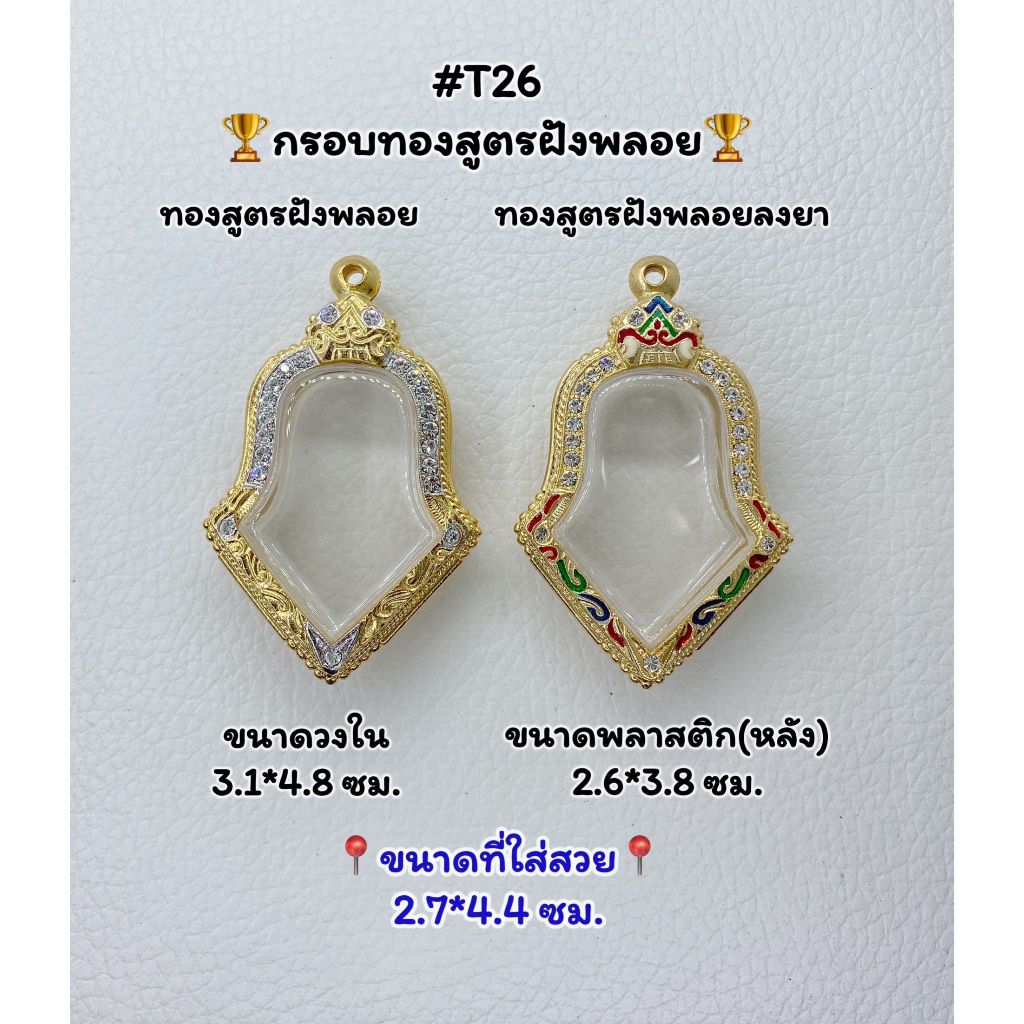 T26 ตลับพระ กรอบพระไมครอนทองสูตรฝังพลอย เหรียญจำปี ขนาดวงใน 3.1*4.8 ซม. ขนาดที่ใส่สวย 2.7*4.4 ซม.หรื