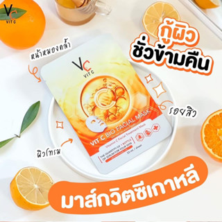 ต้องลอง! Ratcha Vit C Bio Facial Mask มาร์กหน้า (ของแท้) รัชชา วิตามินซี อ่อนโยนกระจ่างใส ลดริ้วรอยลดสิว ผิวเด้งฟู