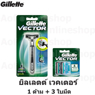 Gillette ยิลเลตต์ เวคเตอร์ 1 ด้าม + 3 ใบมีด