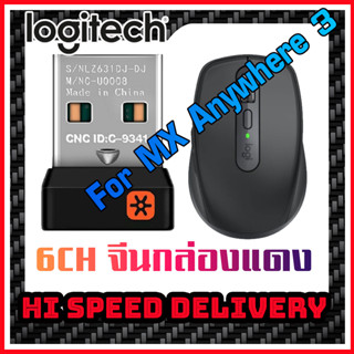 ตัวรับสัญญาณ Logitech MX anywhere 3 / for mac USB Unifying 2.4Ghz  (OEM จีนกล่องแดง) ทดแทนตัวรับเดิมที่หายไปได้แน่นอน