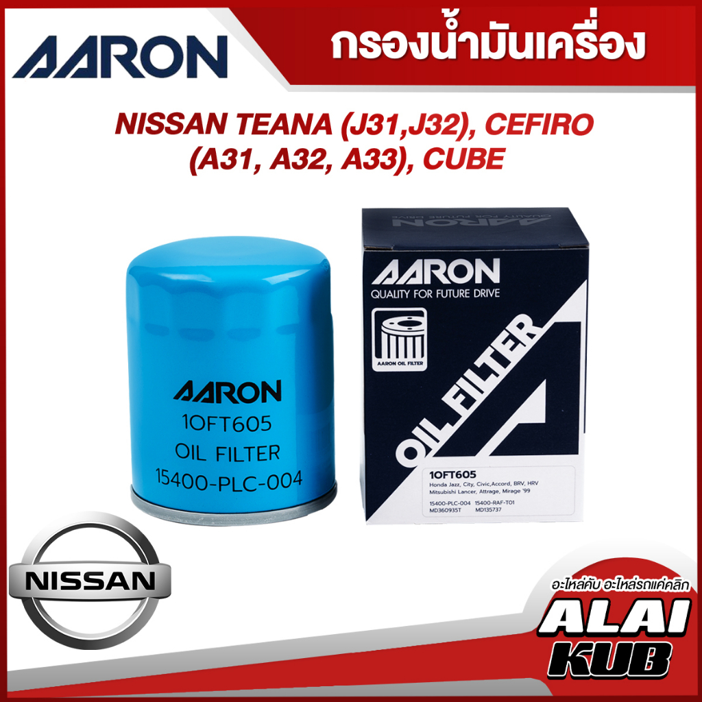 AARON กรองน้ำมันเครื่อง NISSAN TEANA (J31,J32), CEFIRO (A31, A32, A33), CUBE (1OFT605) (1ชิ้น)