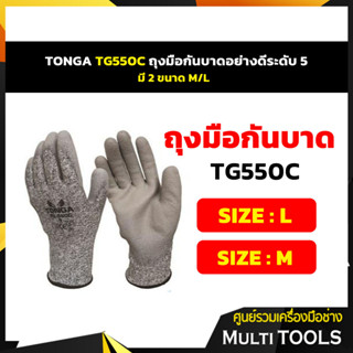 TONGA TG550C ถุงมือกันบาดอย่างดีระดับ 5 มี 2 ขนาด M/L