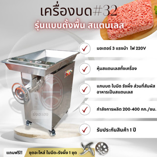 เครื่องบดหมู บดสด บดไก่ รุ่น32 ตั้งพื้น สแตนเลส BONNY