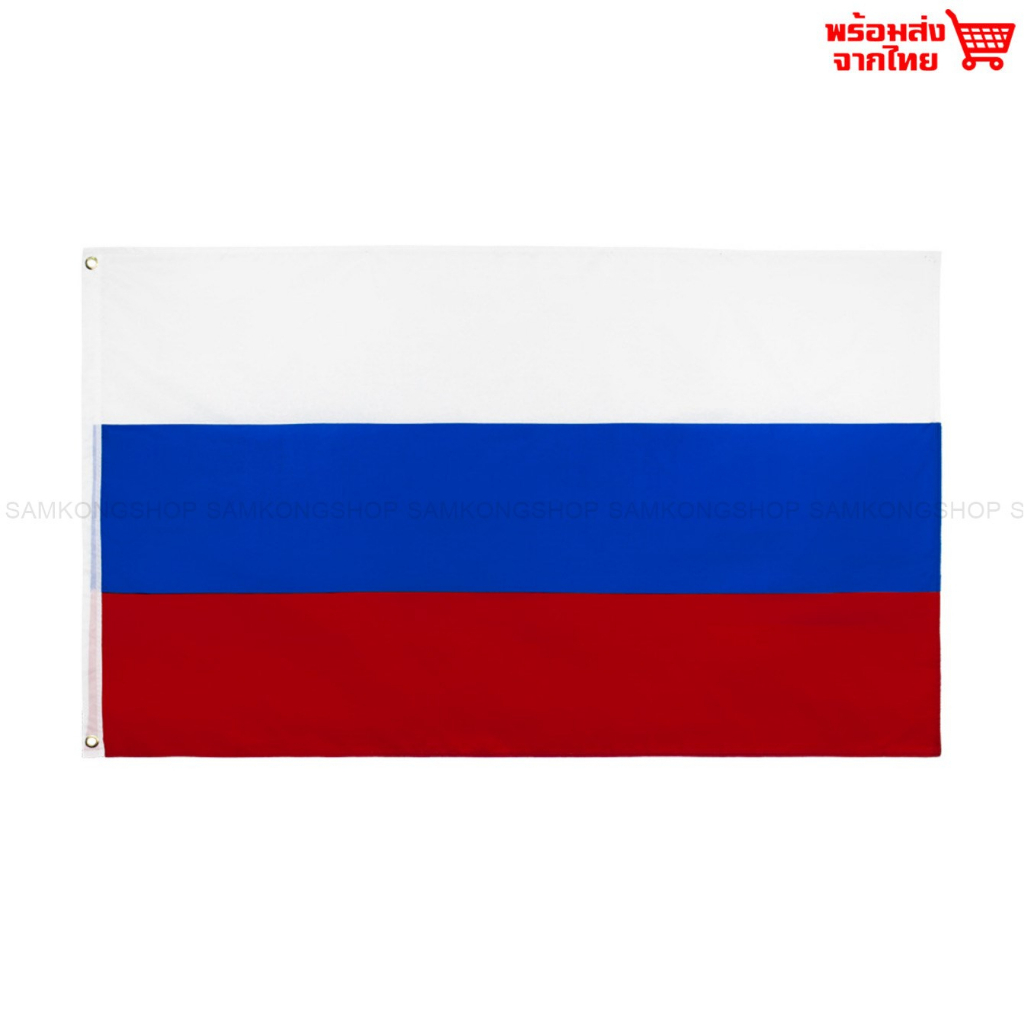 ธงชาติรัสเซีย Russia ธงผ้า ทนแดด ทนฝน มองเห็นสองด้าน ขนาด 150x90cm Flag of Russia ธงรัสเซีย รัสเซีย 