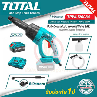 ปืนฉีดน้ำไร้สาย ปืนฉีดน้ำแรงดันสูง TOTAL รุ่น TPWLI20084 Lithium-Ion 20V มอเตอร์ Brushless พร้อมแบตเตอร์รี่ 4แอมป์ และ แ