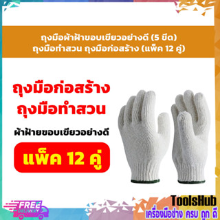 5 ขีด ถุงมือผ้าขอบเขียว ถุงมือก่อสร้าง (12 คู่)