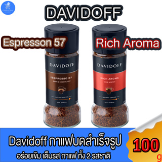 Davidoff Coffee Instant coffee กาแฟดาวิดอร์ฟ กาแฟอาราบิก้า Arabica  กาแฟพรีเมี่ยม หอมละมุน ทั้ง 2 รสชาติ ขนาด 100 กรัม