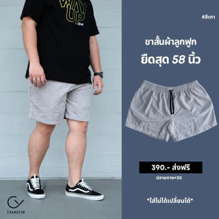 กางเกงลูกฟูกขาสั้นสายวินเทจ ยืดสุด 58 นิ้ว สำหรับผู้ชายหุ่นหมี ไซส์จัมโบ้ 2XL-3XL #ขาสั้นลูกฟูก